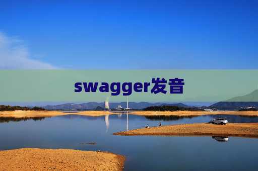 swagger发音