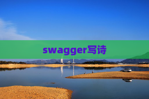 swagger写诗