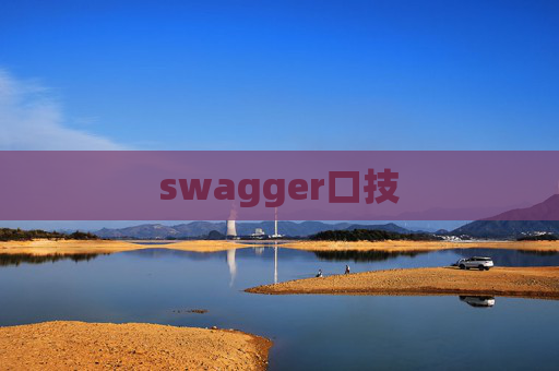 swagger口技